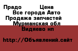 Прадо 90-95 › Цена ­ 5 000 - Все города Авто » Продажа запчастей   . Мурманская обл.,Видяево нп